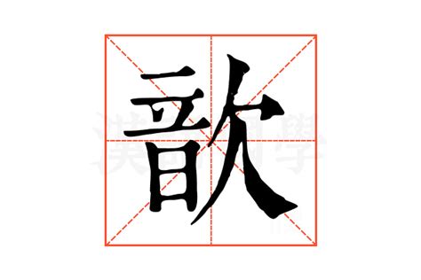 歆五行|康熙字典：歆字解释、笔画、部首、五行、原图扫描版